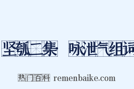 坚瓠二集·咏泄气组词是什么意思的图片